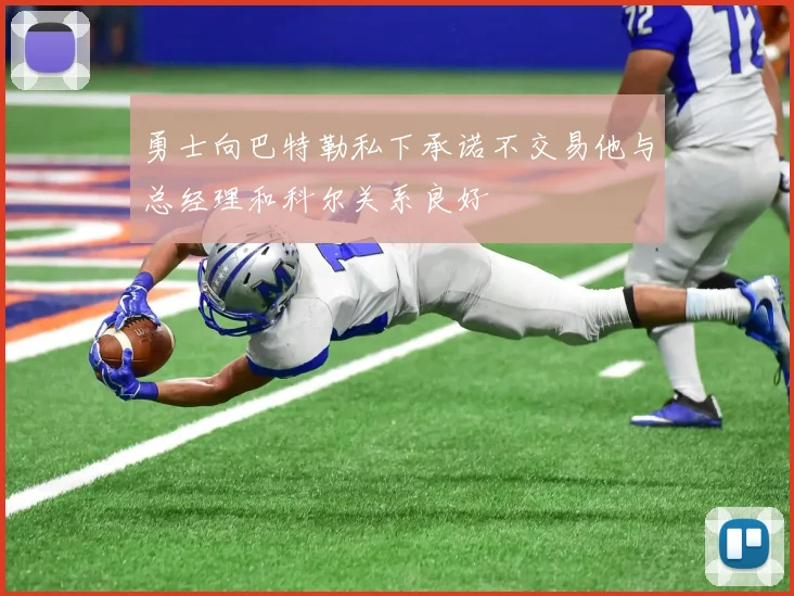 勇士向巴特勒私下承诺不交易他与总经理和科尔关系良好