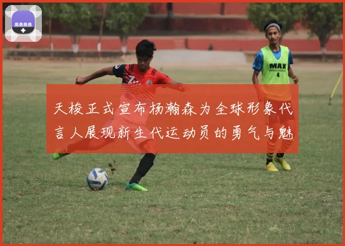 天梭正式宣布杨瀚森为全球形象代言人展现新生代运动员的勇气与魅力