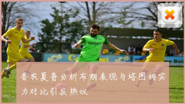 香农夏普分析布朗表现与塔图姆实力对比引发热议