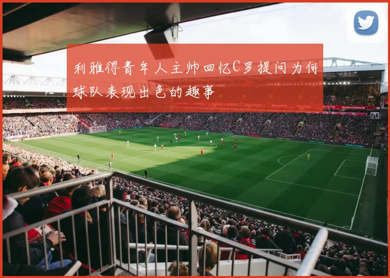 利雅得青年人主帅回忆C罗提问为何球队表现出色的趣事