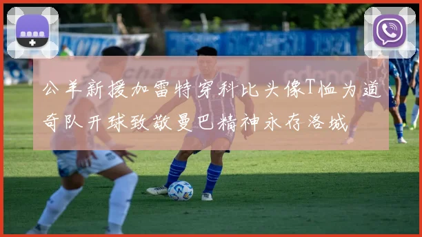 公羊新援加雷特穿科比头像T恤为道奇队开球致敬曼巴精神永存洛城