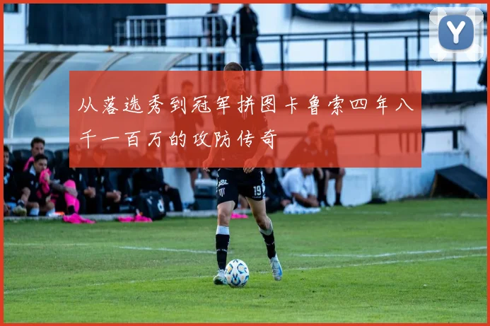 从落选秀到冠军拼图卡鲁索四年八千一百万的攻防传奇