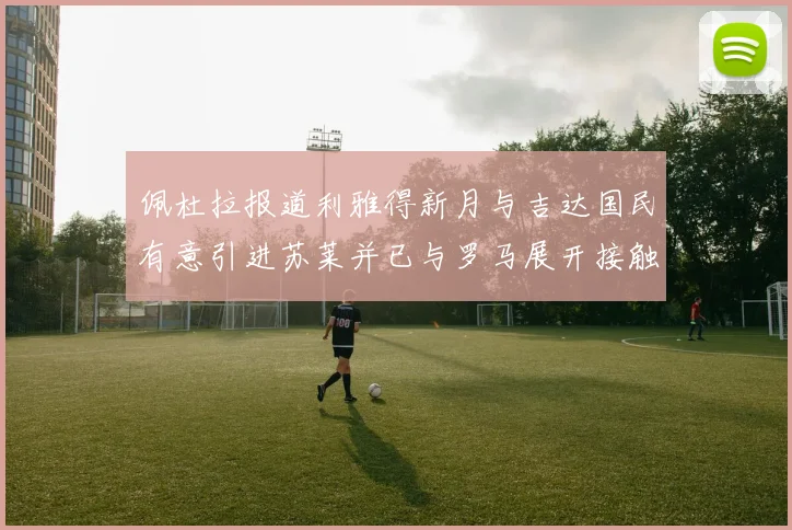 佩杜拉报道利雅得新月与吉达国民有意引进苏莱并已与罗马展开接触